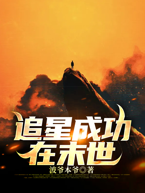 追星成功在末世