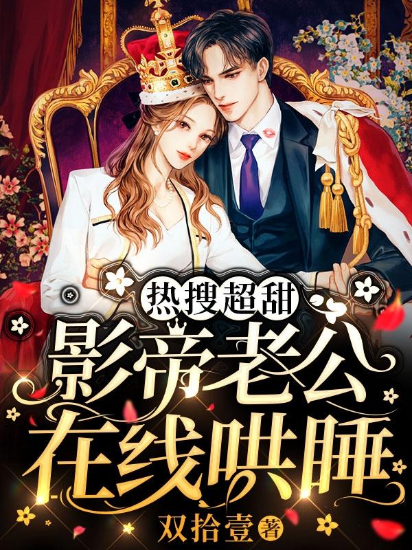 热搜超甜!影帝老公在线哄睡
