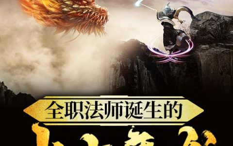 慕白,莫凡小说《全职法师诞生的上古魔龙》全文免费阅读