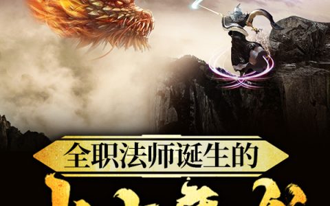 小说雷系,莫凡《全职法师诞生的上古魔龙》在线全文免费阅读