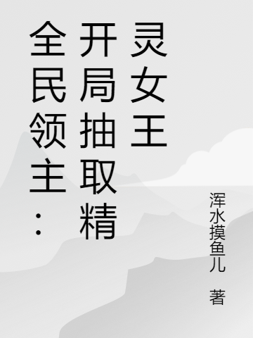 全民领主:开局抽取精灵女王