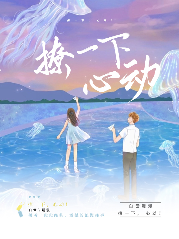 撩一下,心动!