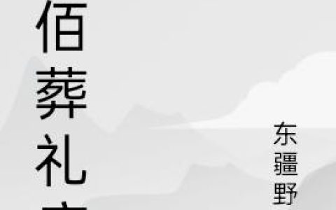 伍佰葬礼店伍佰,唐伍佰最新章节在线免费阅读