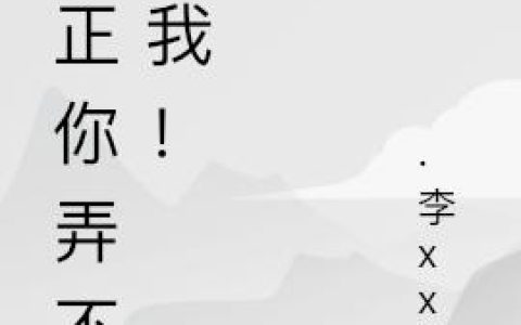 反正你弄不死我！曹小楼,寒冰最新章节在线免费阅读