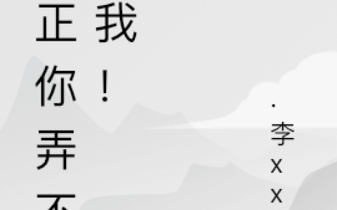 反正你弄不死我！曹小楼,宋彼达，反正你弄不死我！小说免费阅读