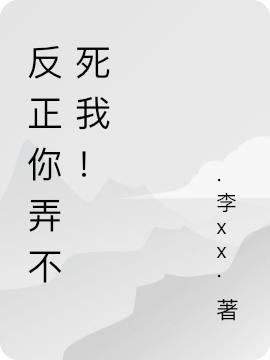 反正你弄不死我!