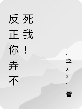 反正你弄不死我!