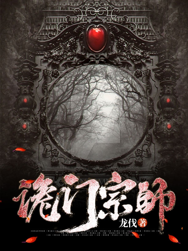 诡门宗师
