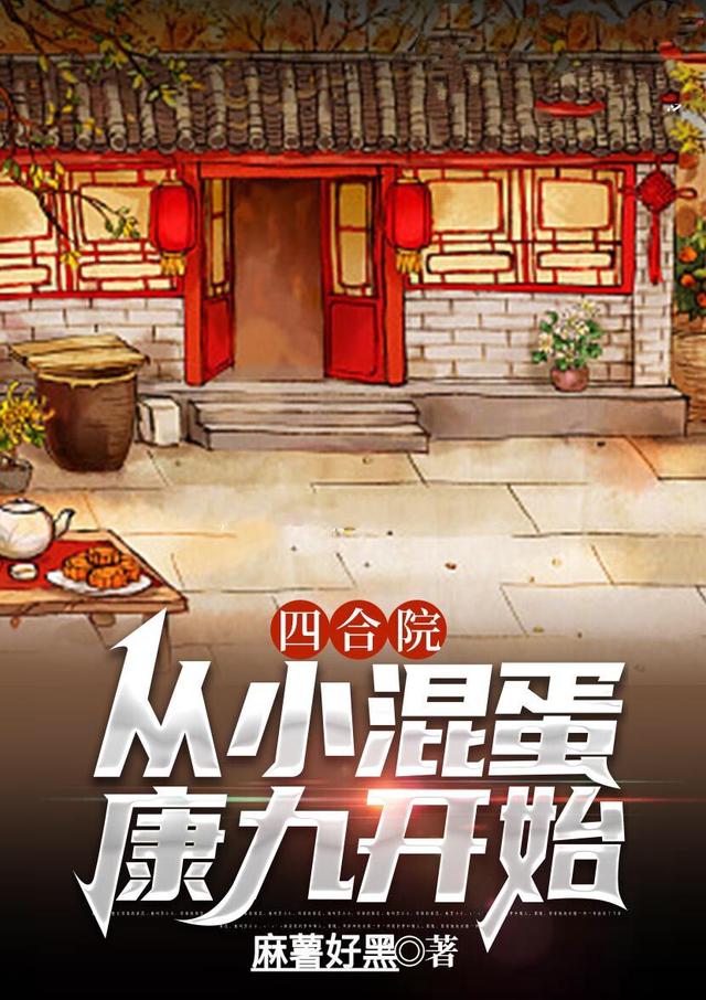 四合院:从小混蛋康九开始