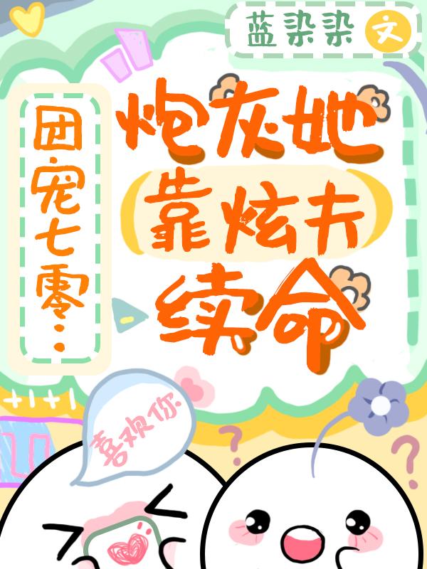 团宠七零:炮灰她靠炫夫续命