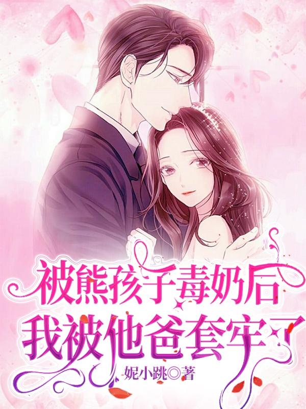 被熊孩子毒奶后,我被他爸套牢了