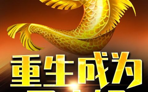 李通晓,李梦晓小说《重生成为风水鲤》全文免费阅读