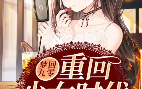 与众非同《梦回九零：重回少女时代》李老师,杨媛媛小说免费阅读