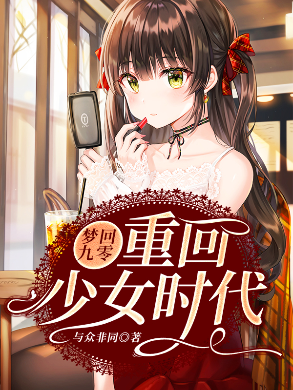 梦回九零:重回少女时代
