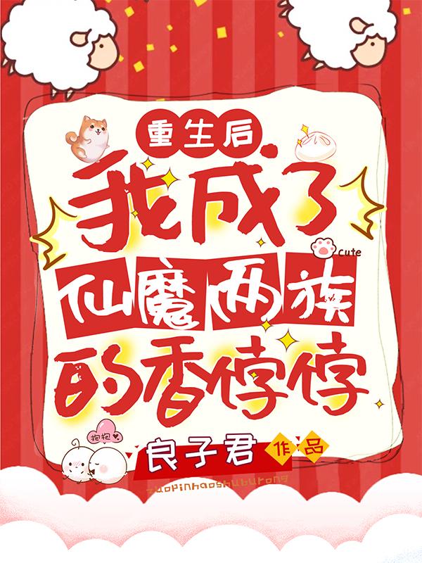 重生后我成了仙魔两族的香饽饽