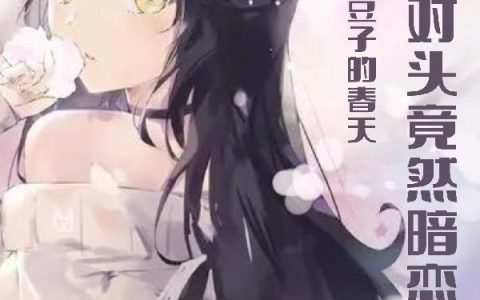 惊！死对头竟然暗恋我（李心洁,梁韵）最新章节在线免费阅读
