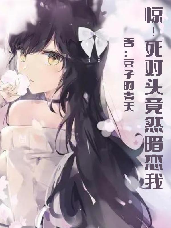 惊!死对头竟然暗恋我