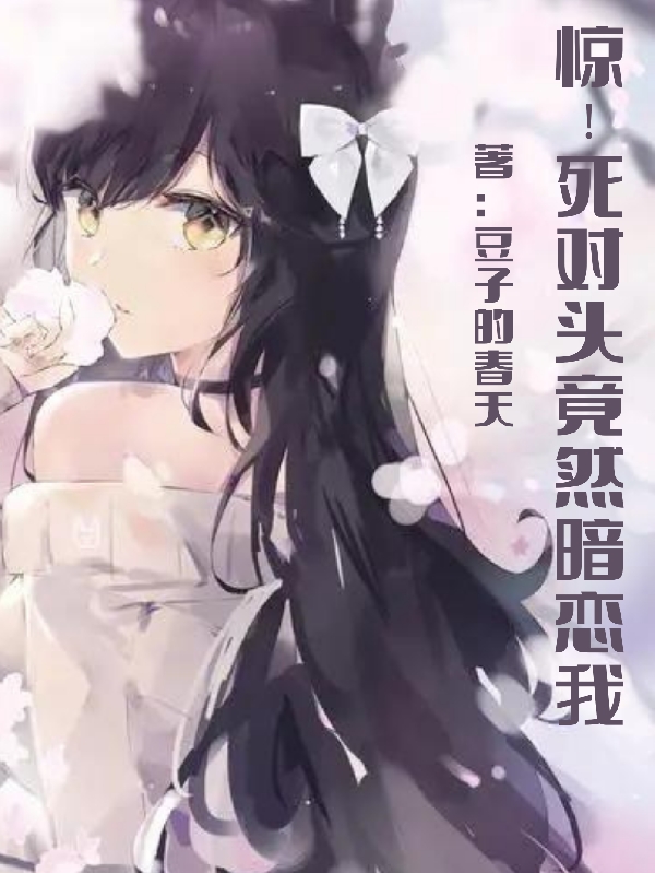 惊!死对头竟然暗恋我