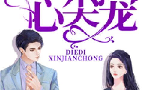 苏叶，苏明珏小说《诱妻入怀：爹地心尖宠》全文免费阅读