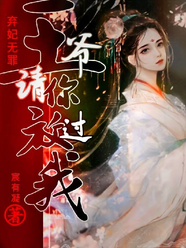 弃妃无罪:王爷请你放过我