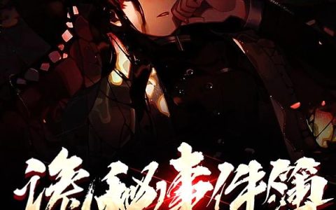 诡秘事件簿最新章节在线免费阅读
