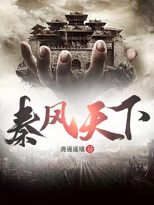 秦风天下