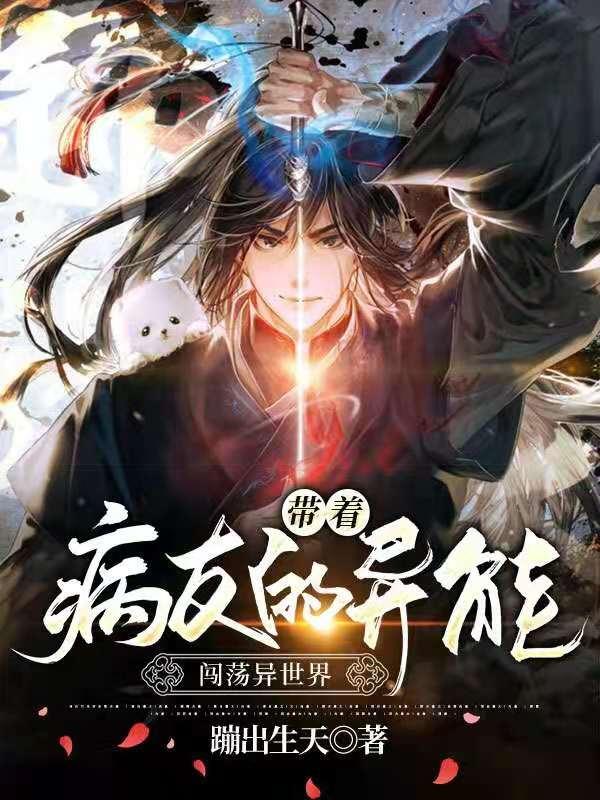 带着病友的异能闯荡异世界