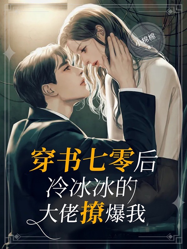 穿书七零后,冷冰冰的大佬撩爆我