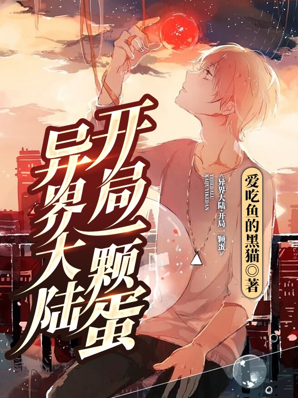 异界大陆:开局一颗蛋