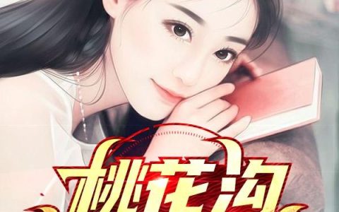 程咬银《桃花沟神医野事》苏小海,李静香小说免费阅读