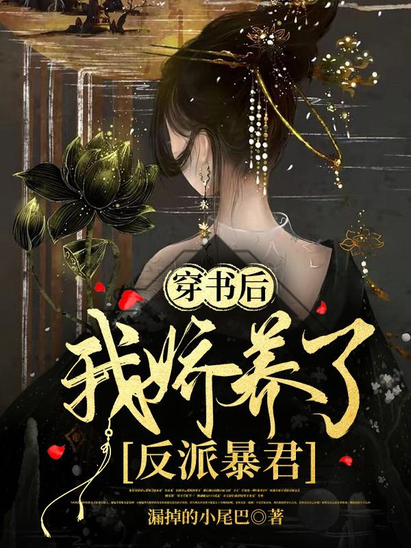 穿书后,我娇养了反派暴君