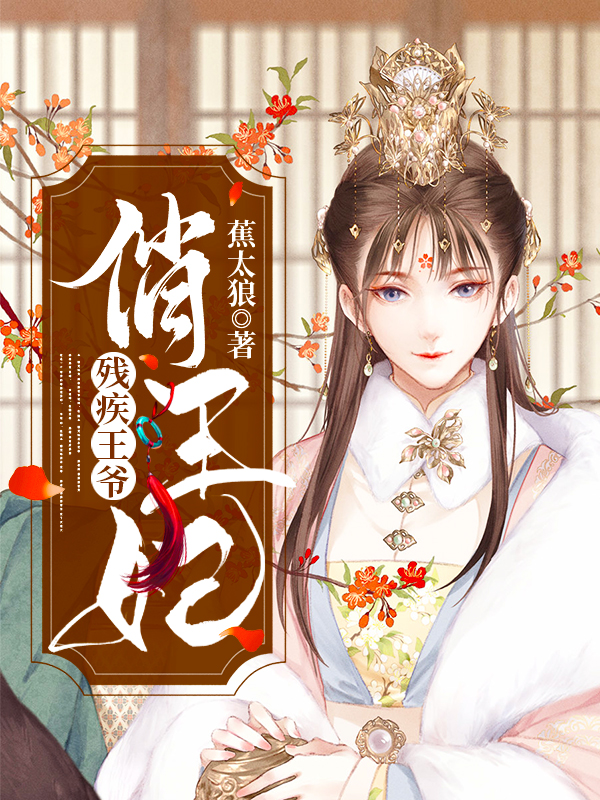 残疾王爷俏王妃