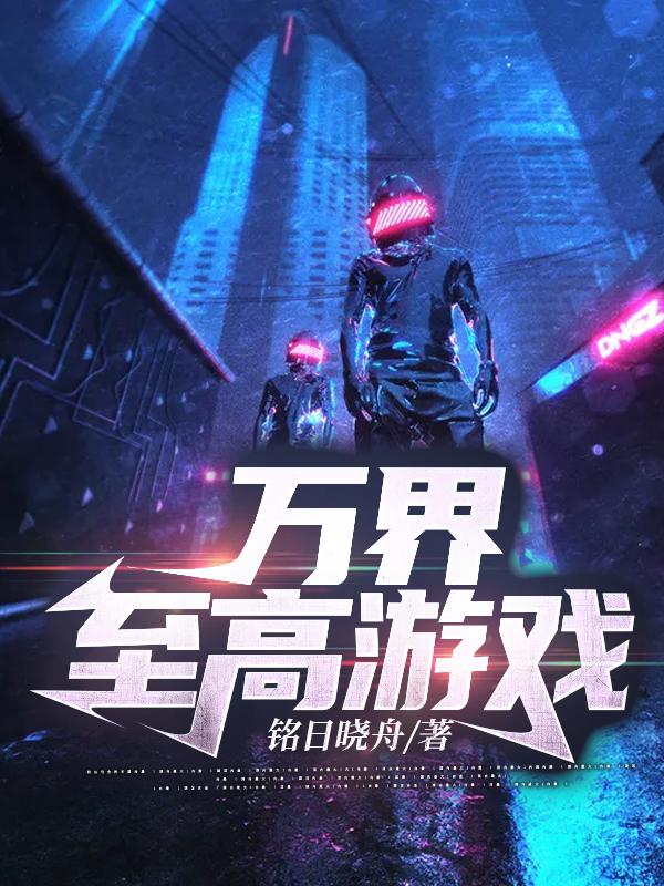 万界至高游戏