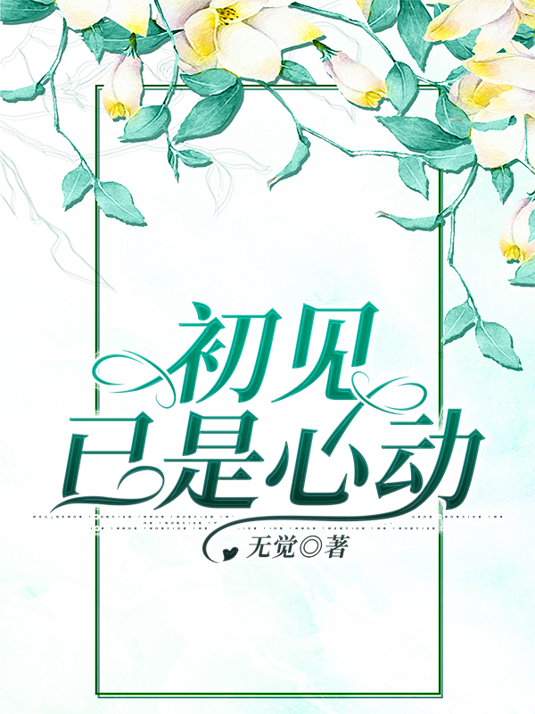 初见已是心动