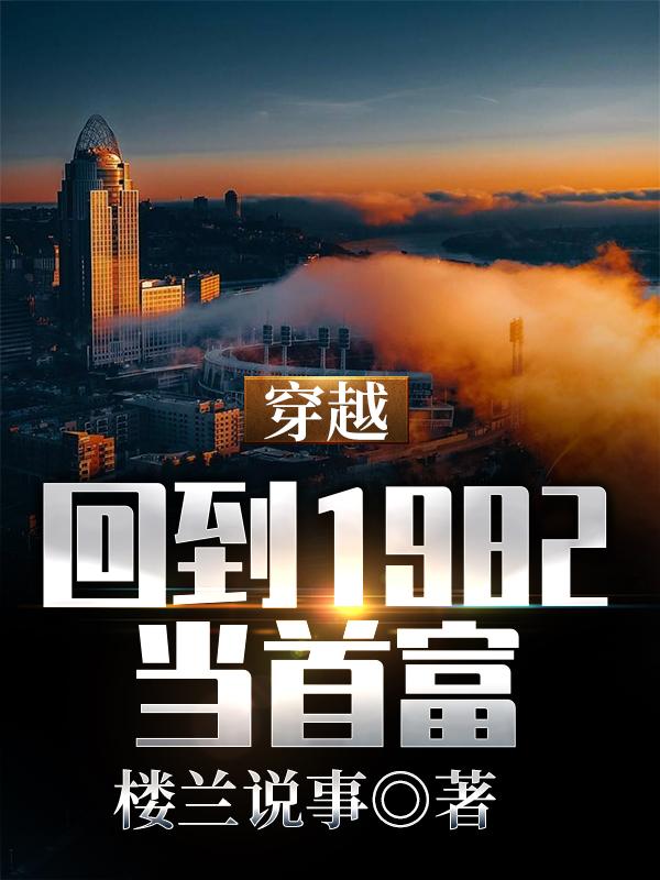 穿越:回到1982当首富