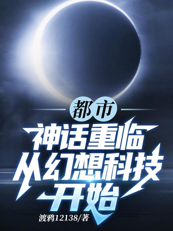 都市:神话重临从幻想科技开始