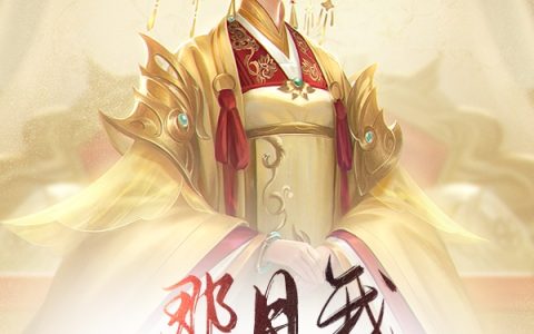 小说《那日我夺过天下宠你》燕凌月,王婆婆完整版免费阅读