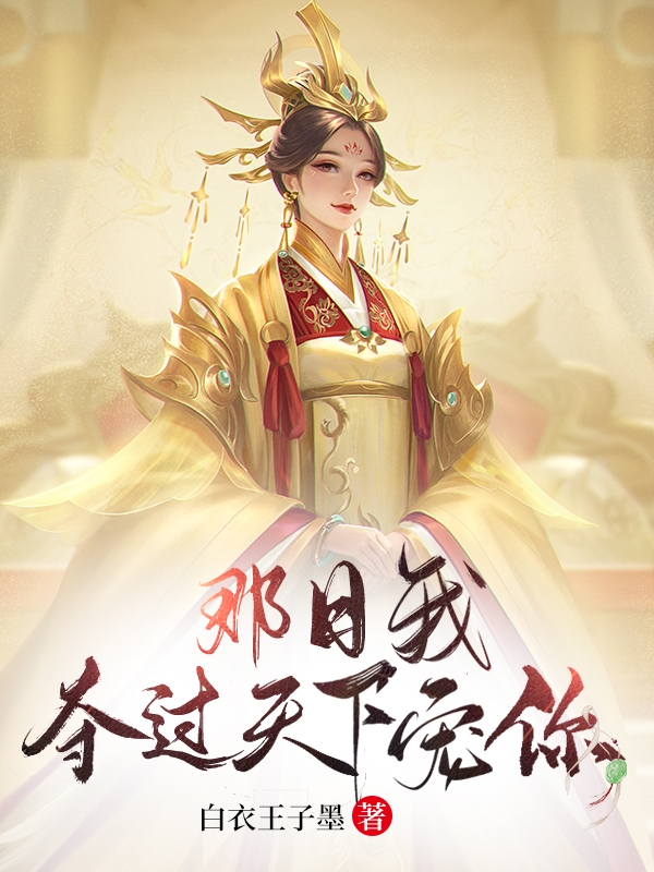 那日我夺过天下宠你