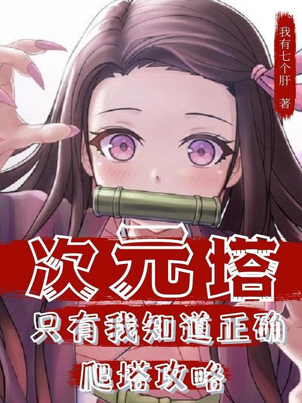 次元塔:只有我知道正确爬塔攻略