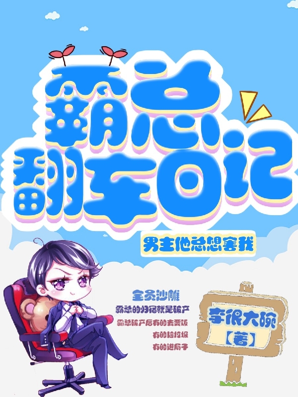 霸总翻车日记:男主他总想害我