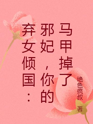 弃女倾国:神医狂妃又在祸乱天下