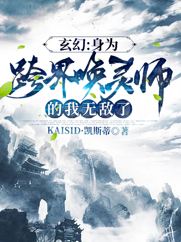 玄幻:身为跨界唤灵师的我无敌了