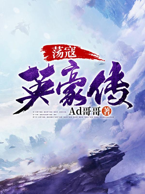 荡寇英豪传