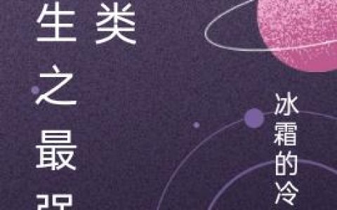 小说何欢,白轩《重生之最强人类》在线全文免费阅读