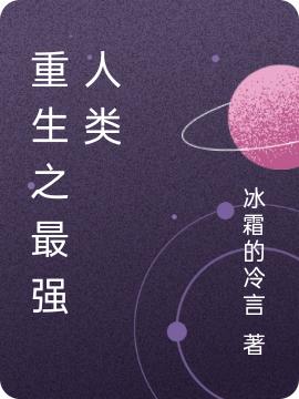 重生之最强人类