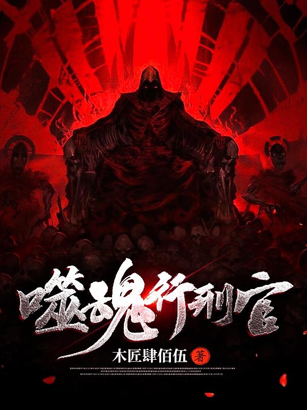 噬魂行刑官