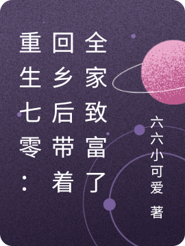 重生七零:回乡后带着全家致富了