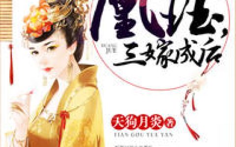 天狗月炎《凰珏，三嫁成后》苏月，新帝小说免费阅读