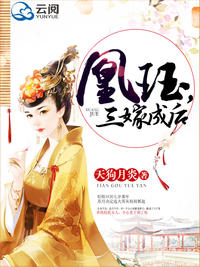 凰珏,三嫁成后