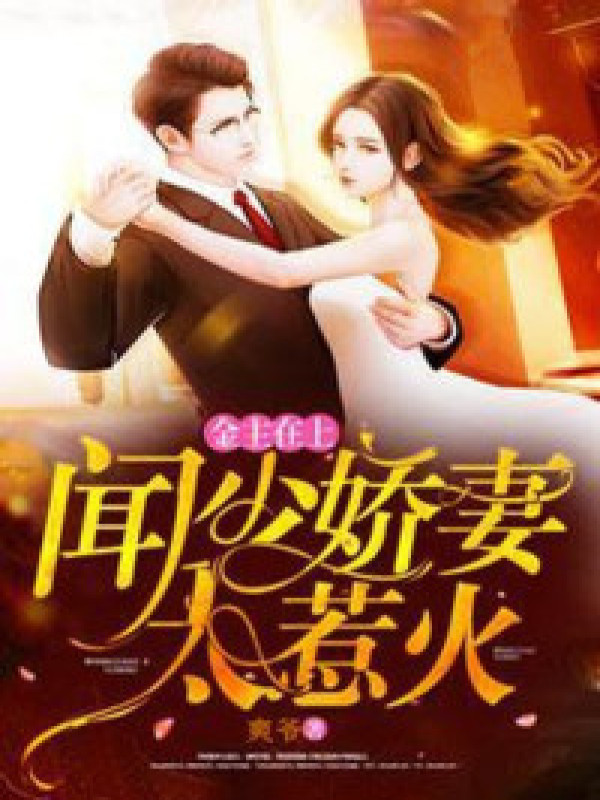 金主在上:闻少娇妻太惹火